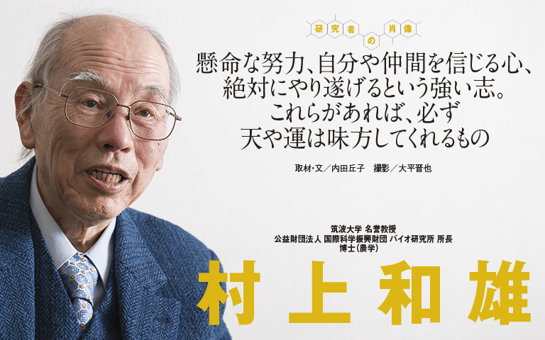 【研究者の肖像Vol1】【遺伝子研究者必読】世界で初めてイネゲノムを解読した日本人研究者から学ぶ研究のヒントとは？