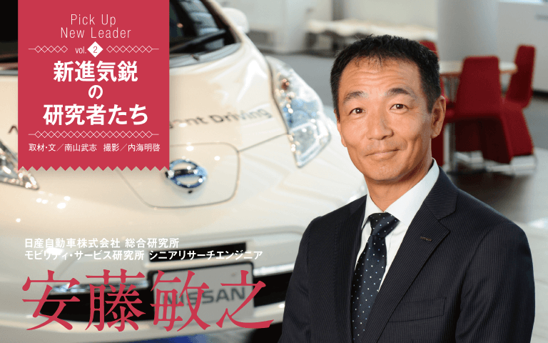 【新進気鋭の研究者Vol.2】自動運転の先にある未来を探求する。日産自動車＿安藤敏之