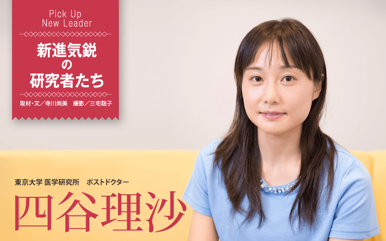 【新進気鋭の研究者―インタビュー】信念と情熱を内に秘めながら最先端医学に貢献する。東大医研ポスドク＿四谷理沙