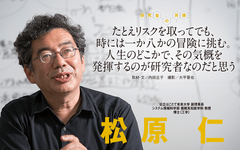 【研究者の肖像Vol4】「たとえリスクを取ってでも、時には一か八かの冒険に挑む。」日本のAI研究の第一人者＿松原仁