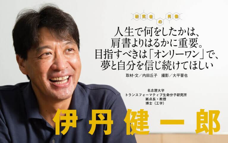 【研究者の肖像Vol10】人生で何をしたかは、肩書よりはるかに重要。目指すべきは「オンリーワン」で、夢と自分を信じ続けてほしい　伊丹健一郎