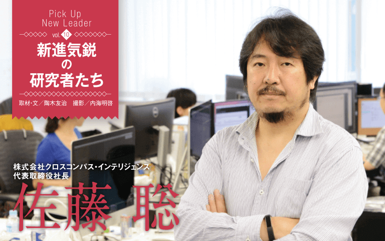 【新進気鋭の研究者Vol.10】人工知能は人間の知性を超えるのか？奇跡的にこのタイミングに遭遇できた我々技術者は、とても幸福だと思う　株式会社クロスコンパス・インテリジェンス＿佐藤 聡