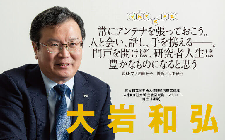 【研究者の肖像Vol14】常にアンテナを張っておこう。人と会い、話し、手を携える――。門戸を開けば、研究者人生は豊かなものになると思う　大岩 和弘