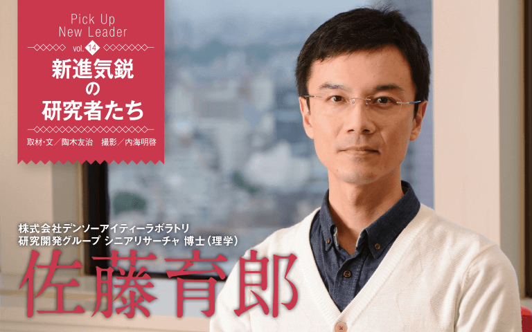 【新進気鋭の研究者Vol.14】クルマはもっと知能化できる――。最先端の機械学習と画像認識技術を駆使したデータサイエンティストの挑戦　株式会社デンソーアイティーラボラトリ＿佐藤育郎