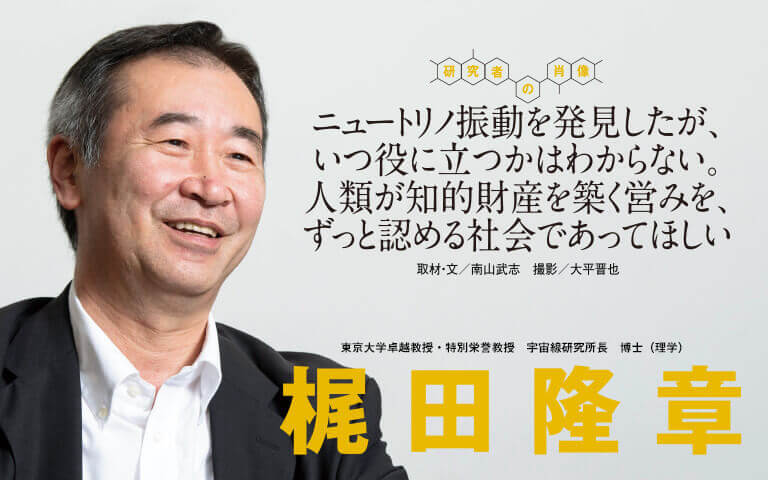 【研究者の肖像Vol15】ニュートリノ振動を発見したが、いつ役に立つかはわからない。人類が知的財産を築く営みを、ずっと認める社会であってほしい　梶田 隆章