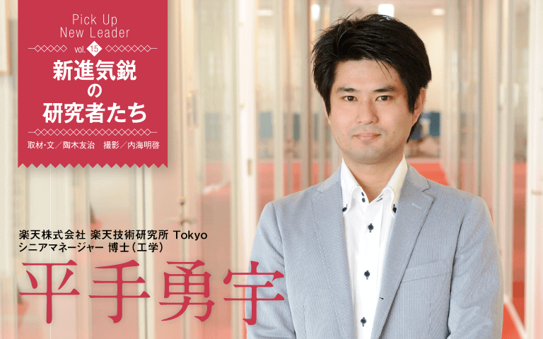 【新進気鋭の研究者Vol.15】当社が保有する膨大なデータは宝の山。70を超える事業の顧客行動をリサーチし、未来の成長に貢献しうる研究を継続する　楽天株式会社 楽天技術研究所 Ｔｏｋｙｏ＿平手勇宇