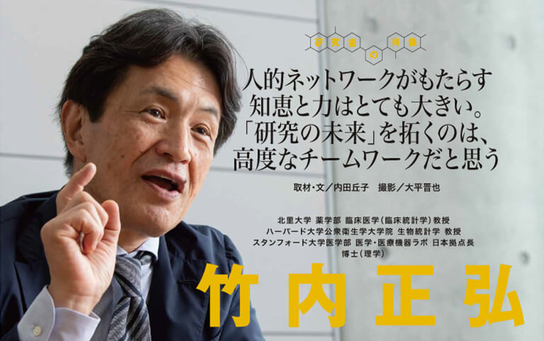 【研究者の肖像Vol16－連載①】人的ネットワークがもたらす知恵と力はとても大きい。「研究の未来」を拓くのは、高度なチームワークだと思う　竹内 正弘