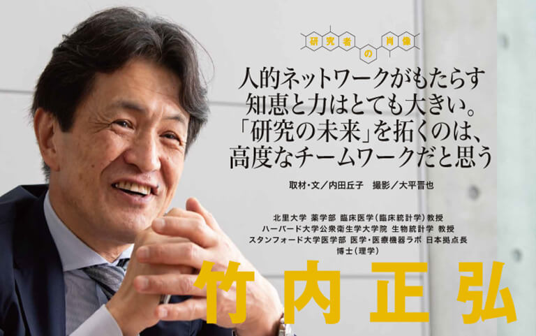 【研究者の肖像Vol16－連載②】人的ネットワークがもたらす知恵と力はとても大きい。「研究の未来」を拓くのは、高度なチームワークだと思う　竹内 正弘