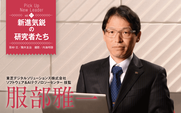 【新進気鋭の研究者Vol.17】ＩｏＴ／ビッグデータ時代に貢献する自律データ再配置技術を搭載。新たなカタチのデータベース開発！　東芝デジタルソリューションズ株式会社＿服部 雅一