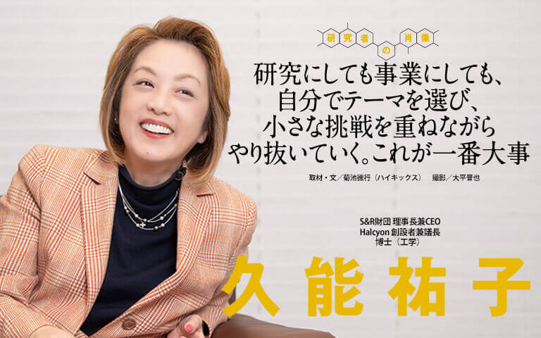 【研究者の肖像Vol19】研究にしても事業にしても、自分でテーマを選び、小さな挑戦を重ねながらやり抜いていく。これが一番大事　久能祐子