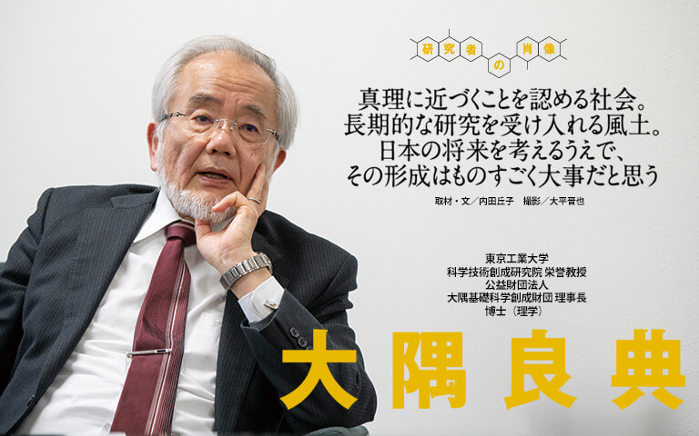 【研究者の肖像Vol20】真理に近づくことを認める社会。長期的な研究を受け入れる風土。日本の将来を考えるうえで、その形成はものすごく大事だと思う 大隅良典