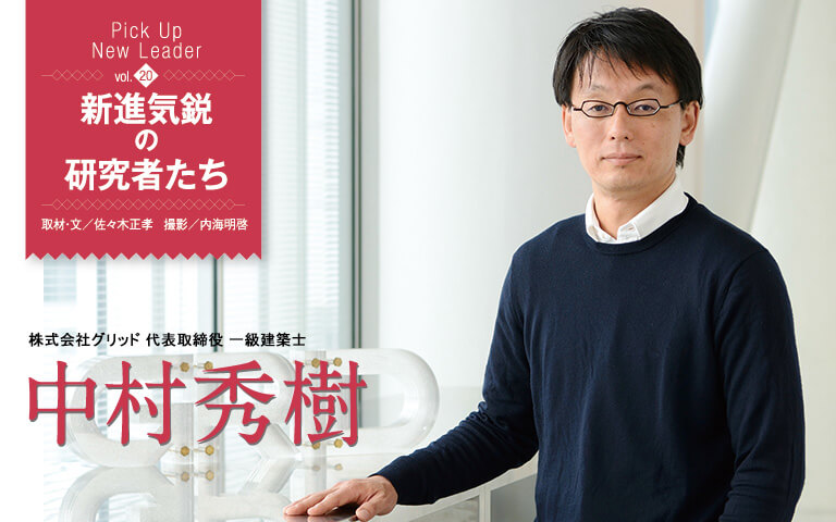 【新進気鋭の研究者Vol.20】多様な社会課題を解決するためのＡＩ開発に活路を見いだす。有益なツールとして進化を継続 中村秀樹