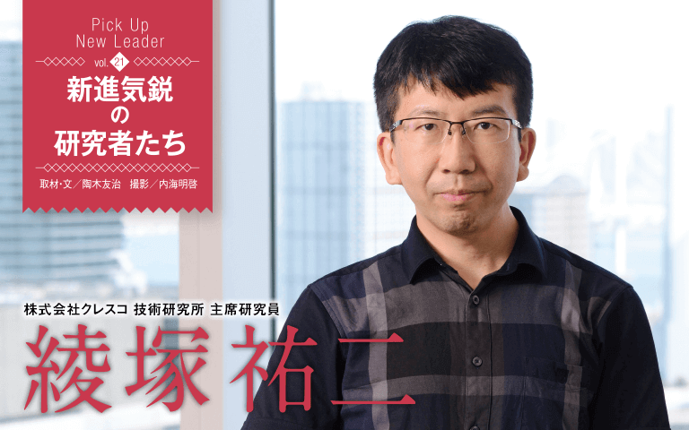 【新進気鋭の研究者Vol.21】機械学習など最先端技術を活用し、コンピュータを介した人と人のコミュニケーションをより便利に！ 綾塚祐二