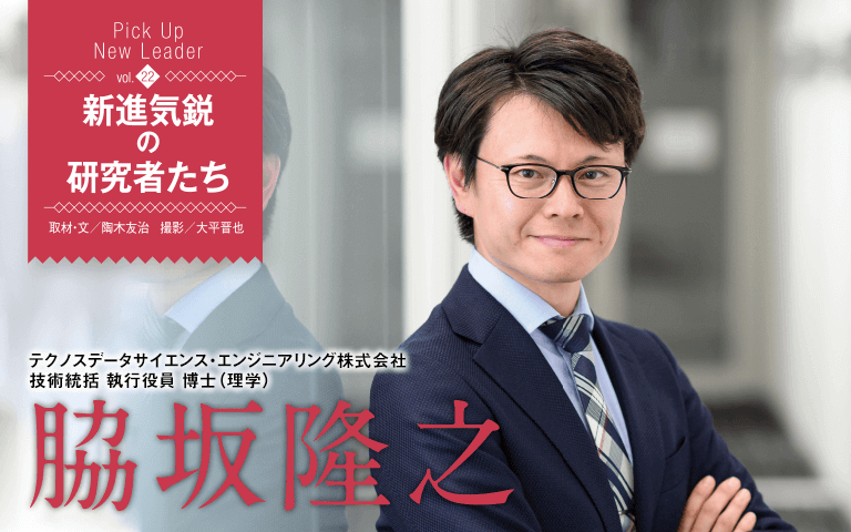 【新進気鋭の研究者Vol.22】データサイエンティストとして、自社事業の成長発展に貢献しつつ、未来を拓く新技術研究を継続する 脇坂隆之