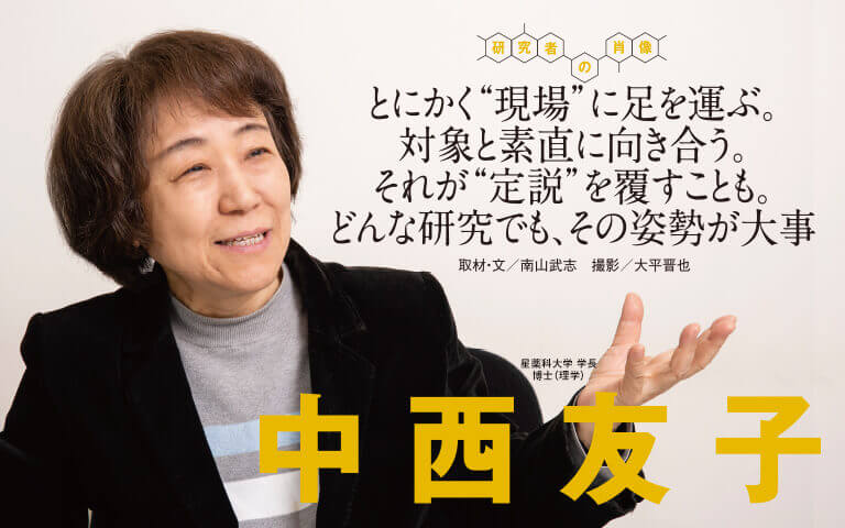 【研究者の肖像Vol23】とにかく“現場”に足を運ぶ。対象と素直に向き合う。それが“定説”を覆すことも。どんな研究でも、その姿勢が大事 　中西友子